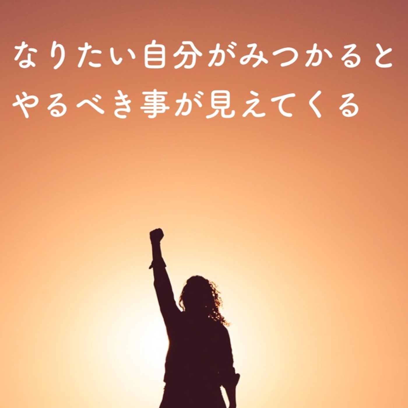 なりたい自分がみつかると、やるべき事が見えてくる episode artwork