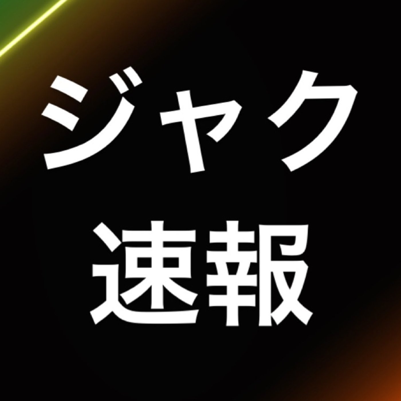 仮想通貨　『IOSTコインチェック未対応』 episode artwork