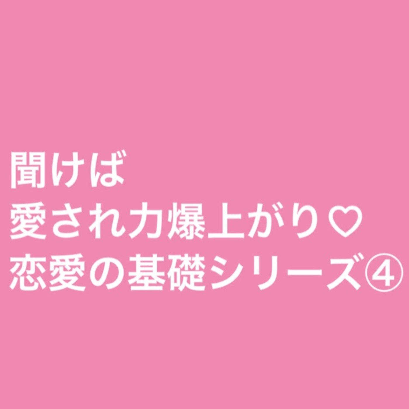 聞けば愛され力爆上がり♡恋愛の起訴シリーズ④ episode artwork