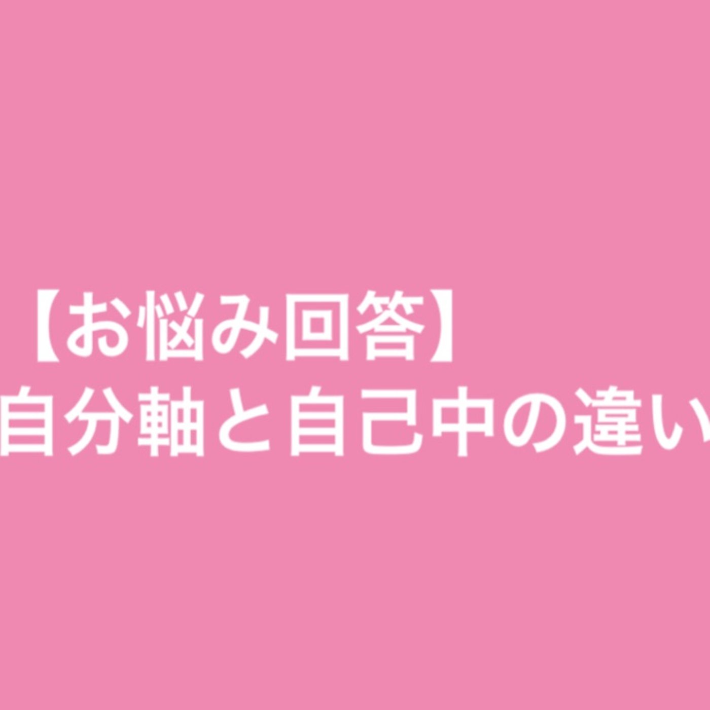 【お悩み回答】自分軸と自己中の違い episode artwork