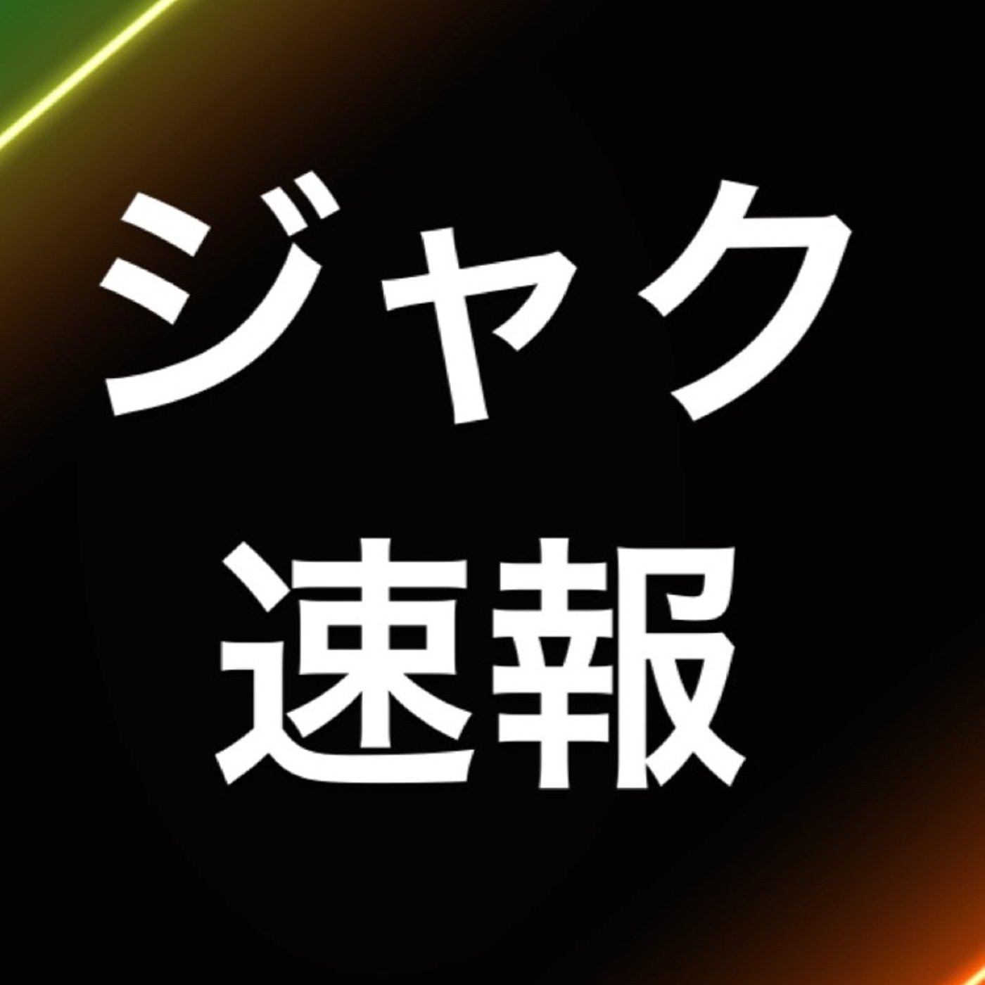 仮想通貨　『🚨注意🚨』 episode artwork