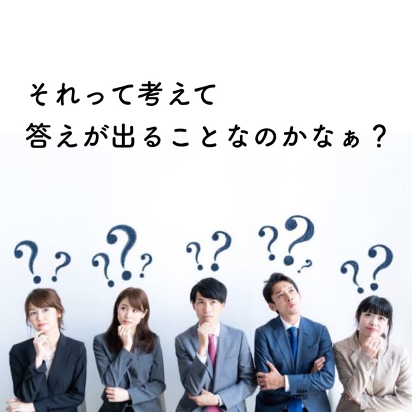 答えの出ない考えごとはしない方がいいかも… episode artwork