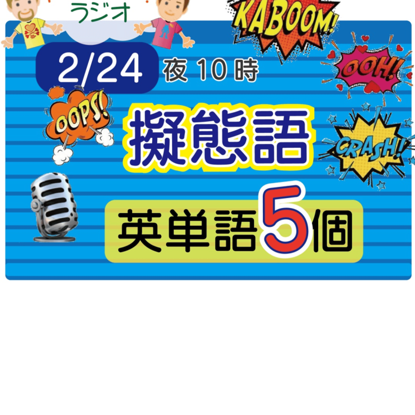 【擬態語８】😊5単語ずつしっかり★アメリカ人＆日本人★の元気ラジオで英会話！ episode artwork