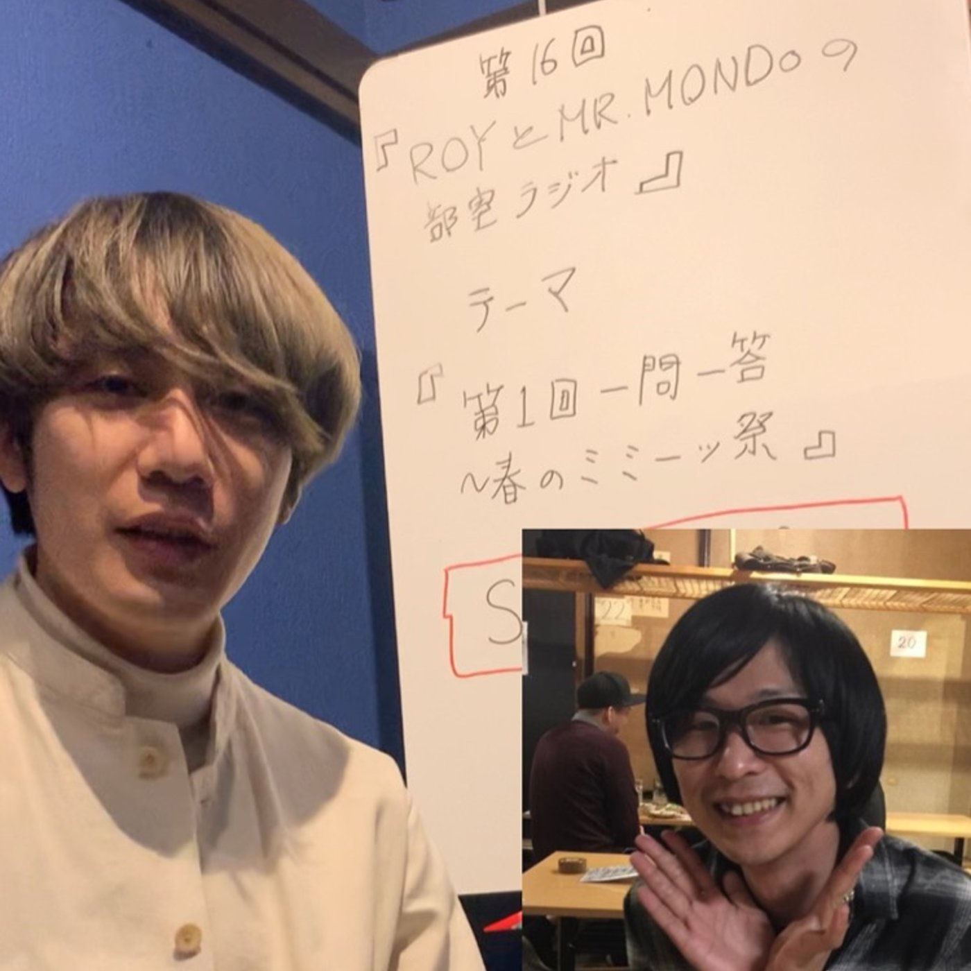 【#16 一問一答祭 Part2】ROYとMR.MONDOの部室ラジオ LIVE episode artwork