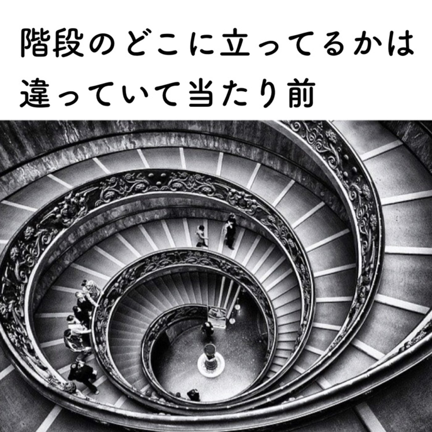 人によって階段のどこに立ってるかは違う episode artwork