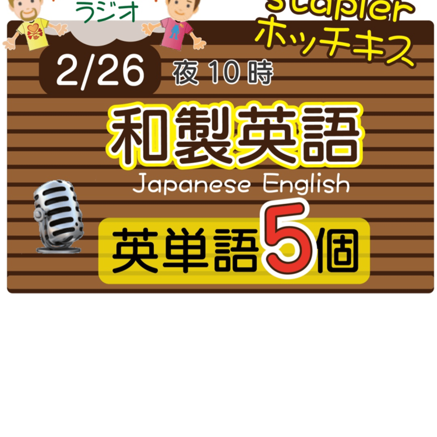【和製英語７】😊5単語ずつしっかり★アメリカ人＆日本人★の元気単ラジオで英会話！  episode artwork