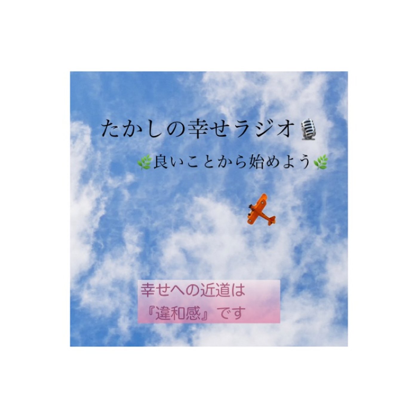 幸せへの近道は、『違和感』です episode artwork