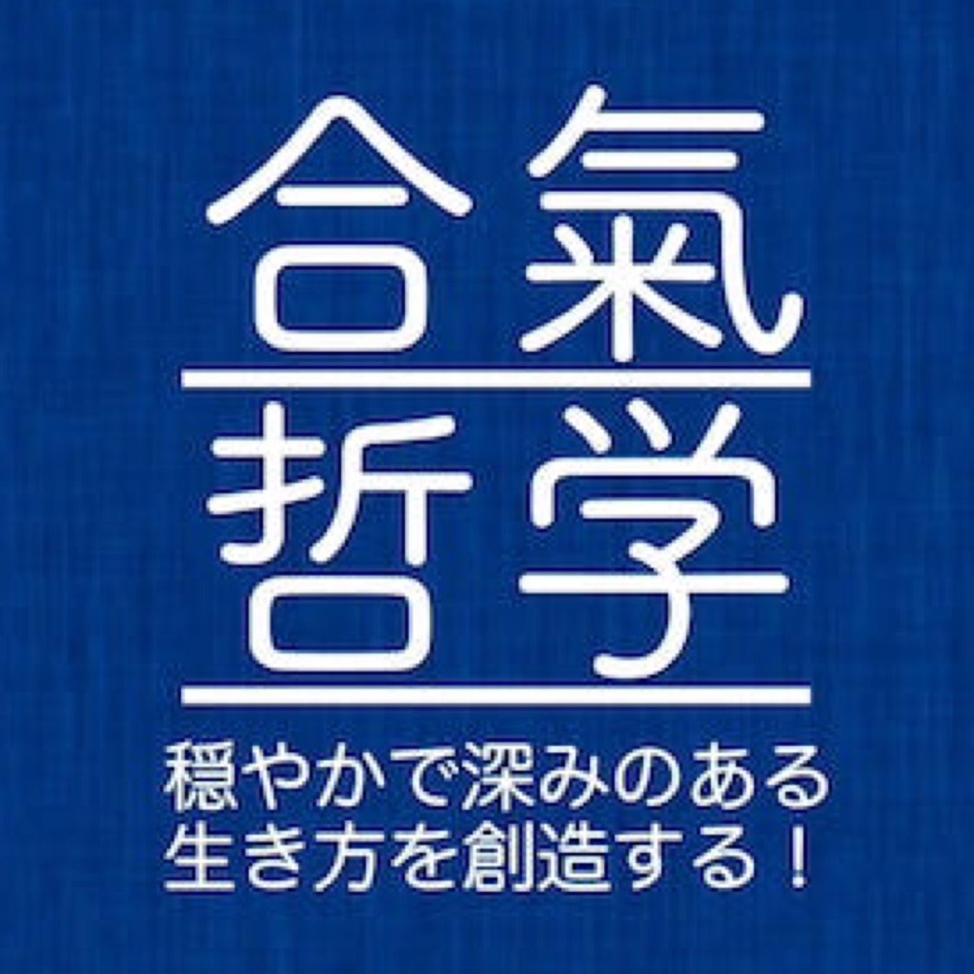 合氣哲学部はじまるよ〜 episode artwork