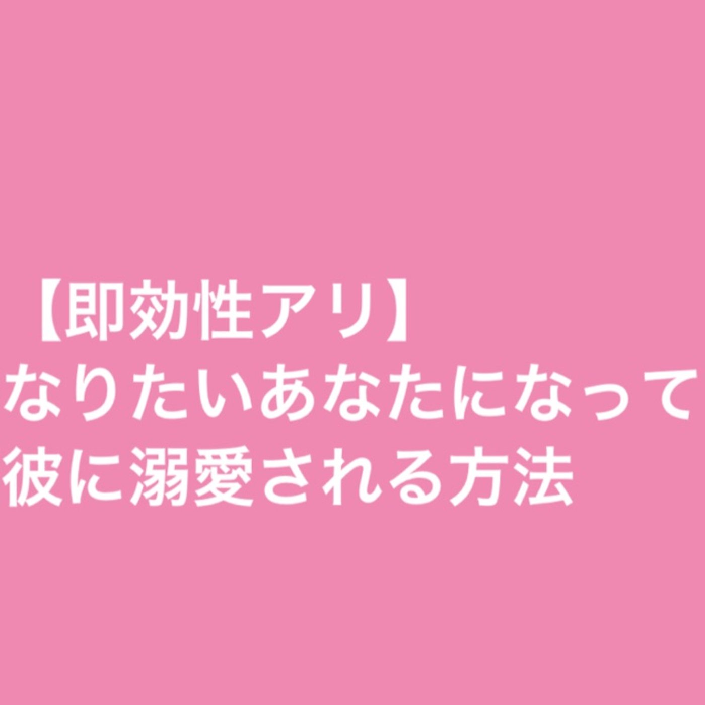 【即効性アリ】なりたいあなたになって彼に溺愛される方法 episode artwork