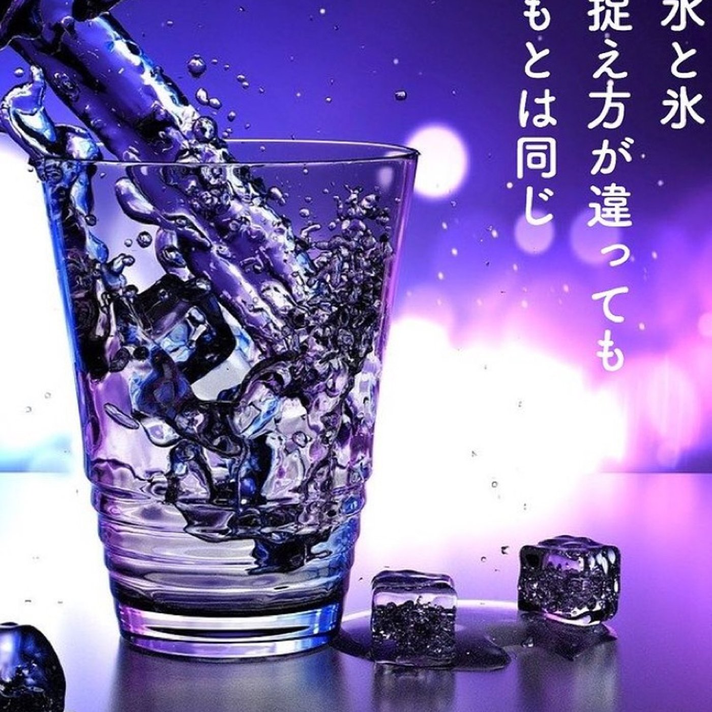 「水」と「氷」捉え方がちがっても、もとは同じ episode artwork