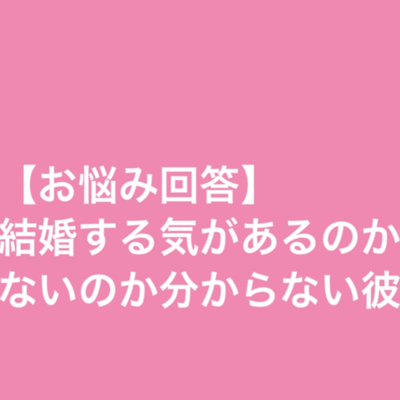 【お悩み回答】結婚する気があるのか分からない彼 episode artwork