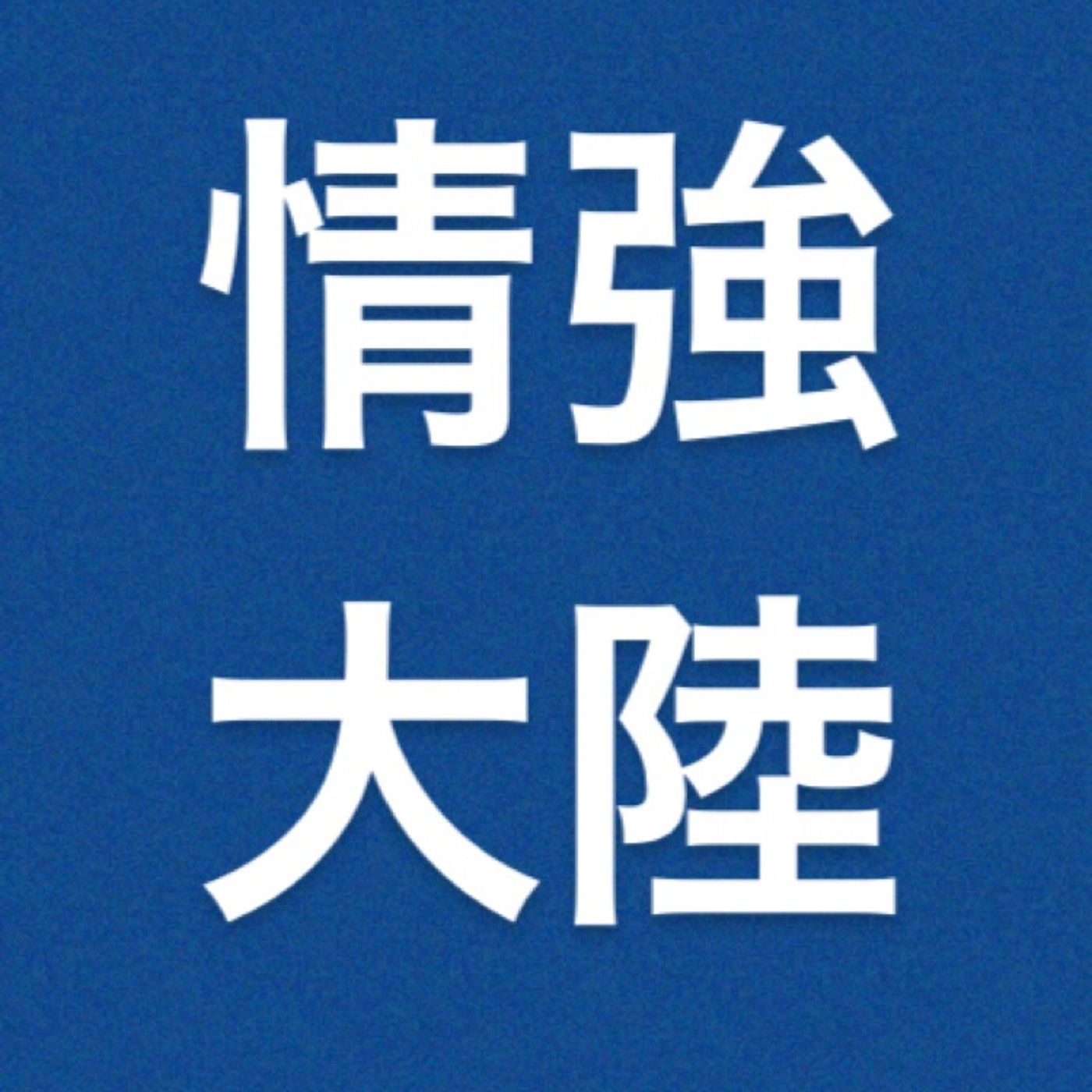 仮想通貨　『まだわからないよ』 episode artwork