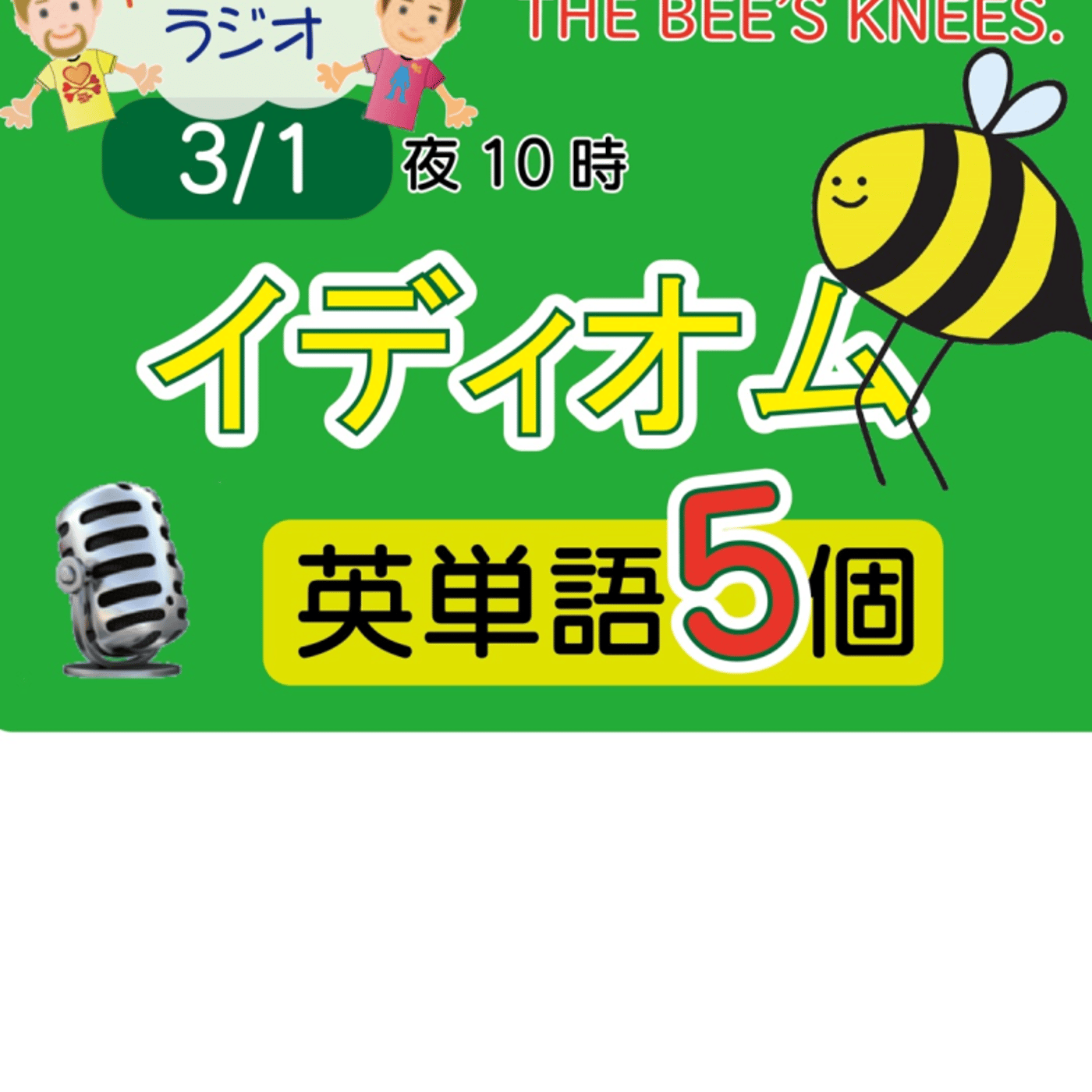 【イディオム５】😊5単語ずつしっかり★アメリカ人＆日本人★の元気単ラジオで英会話！  episode artwork