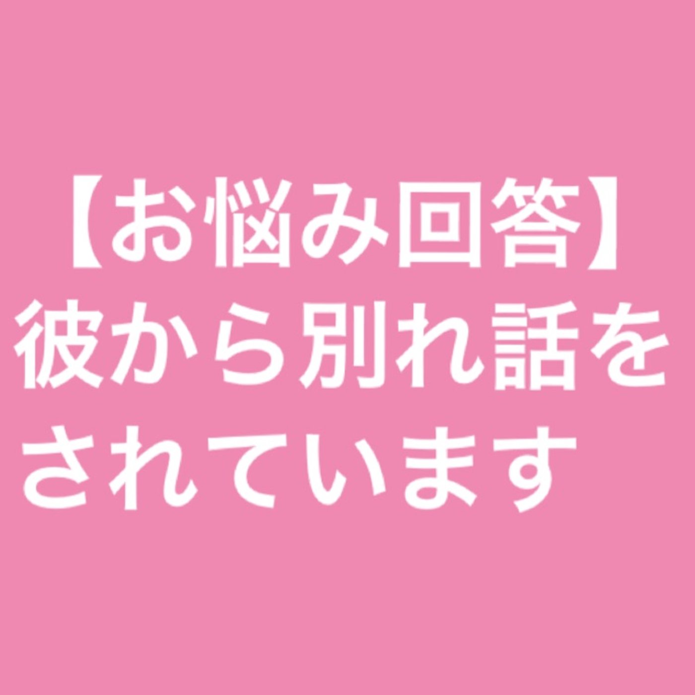 【お悩み回答】彼から別れ話をされています episode artwork