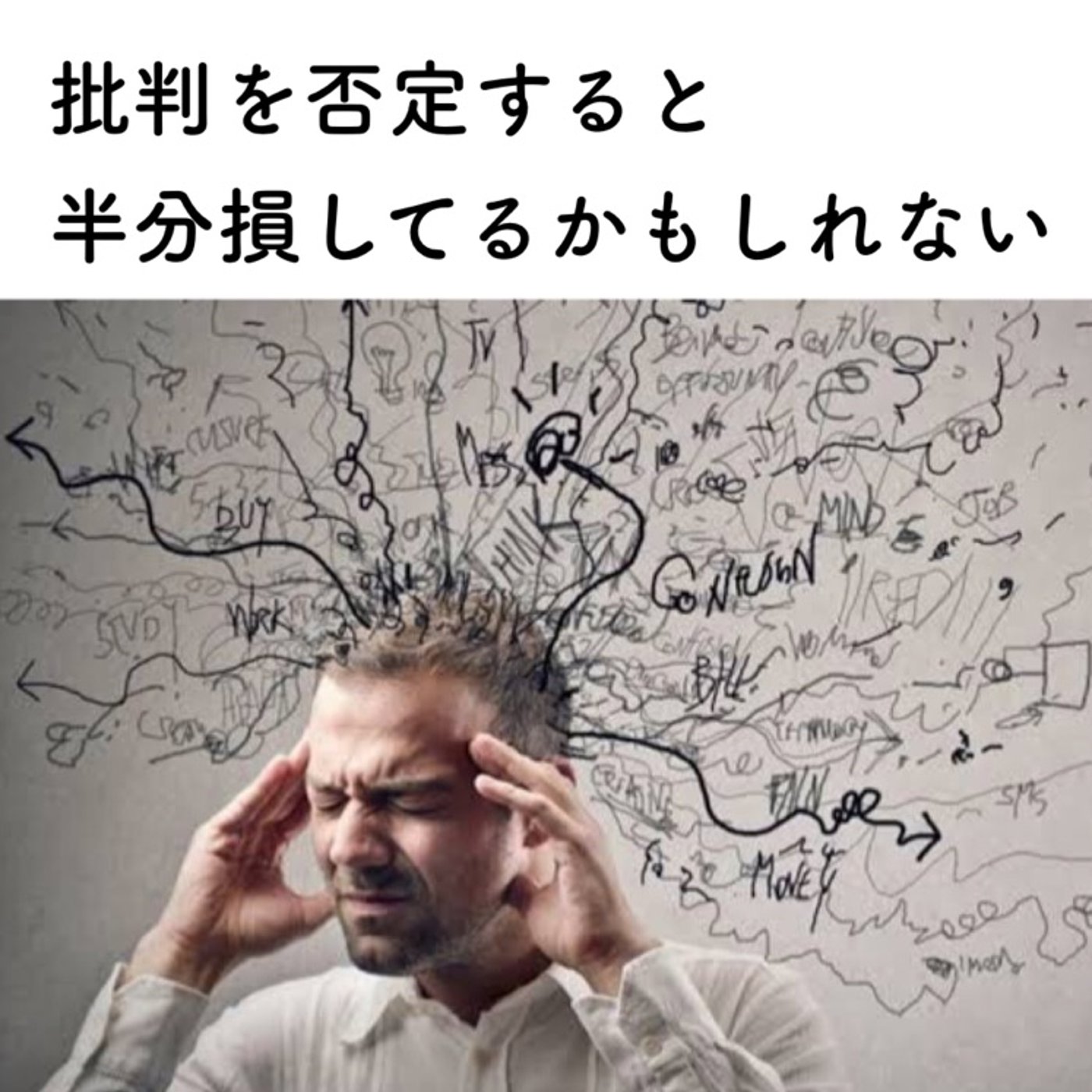 「批判は良くない」と思ってると半分損してるかも… episode artwork