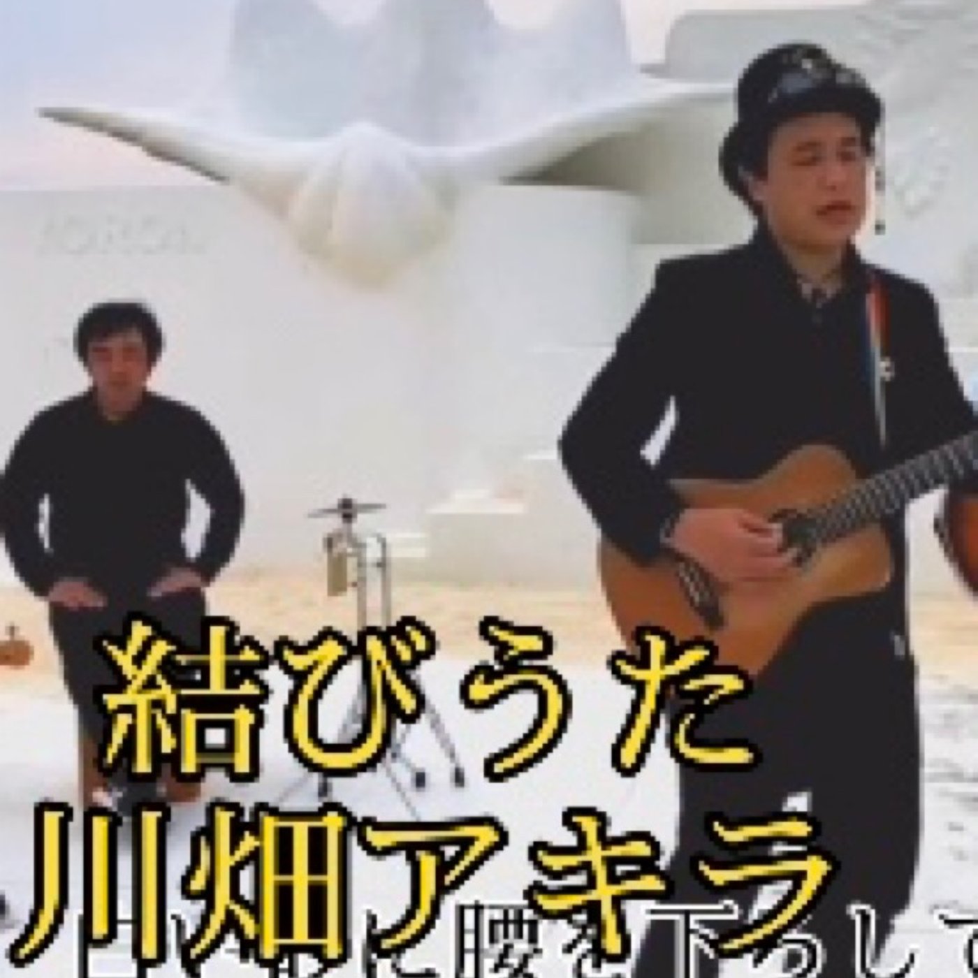 #46 YouTubeにアップした【結びうた】解説してます。 episode artwork