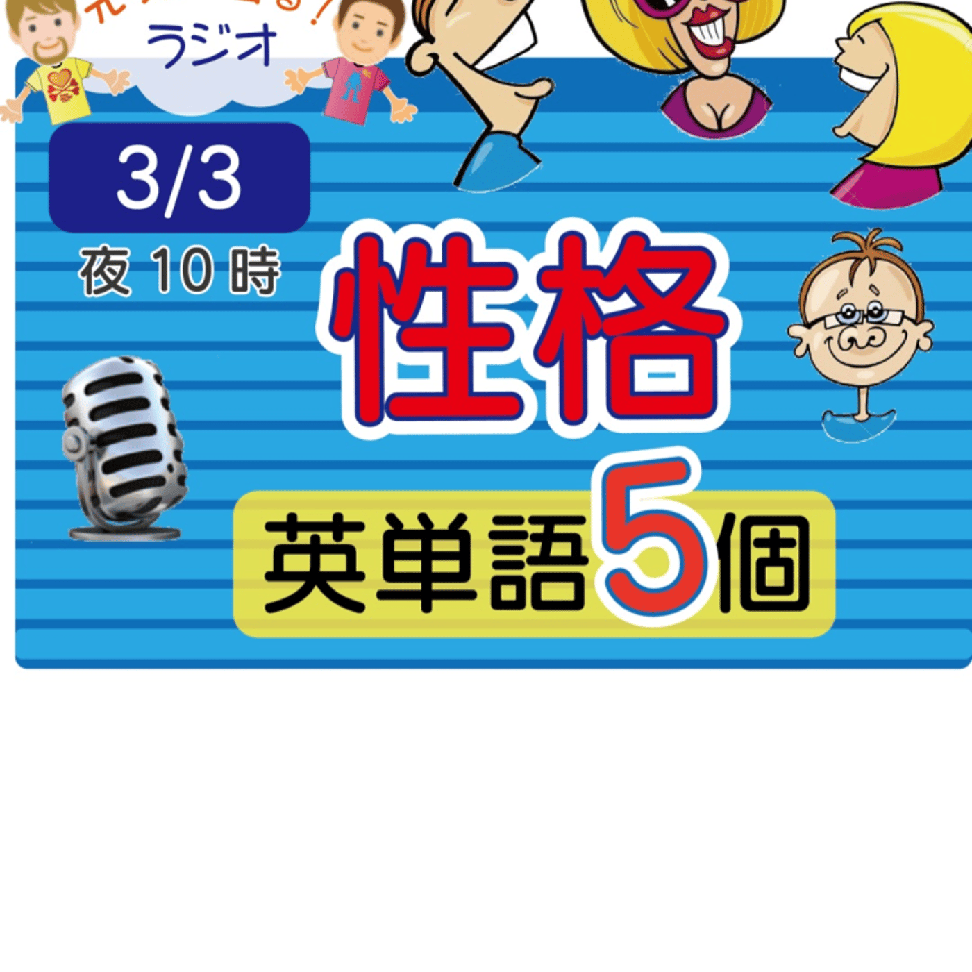 【正確８】😊5単語ずつしっかり★アメリカ人＆日本人★の元気単ラジオで英会話！ episode artwork
