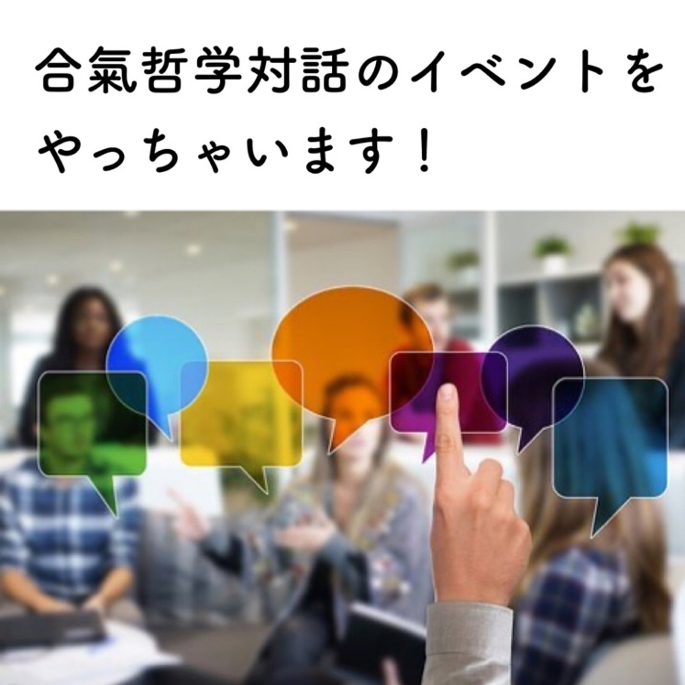 合氣･哲学対話を一緒にしませんか？ episode artwork