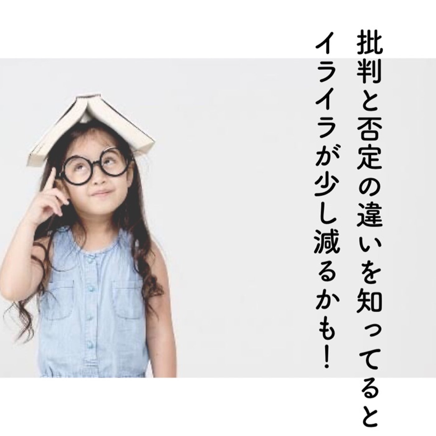 批判と否定の違いを知っておこう episode artwork