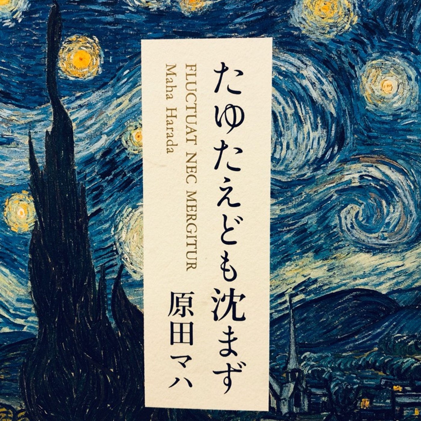 作品を沈ませない生き方「たゆたえども沈まず」 episode artwork