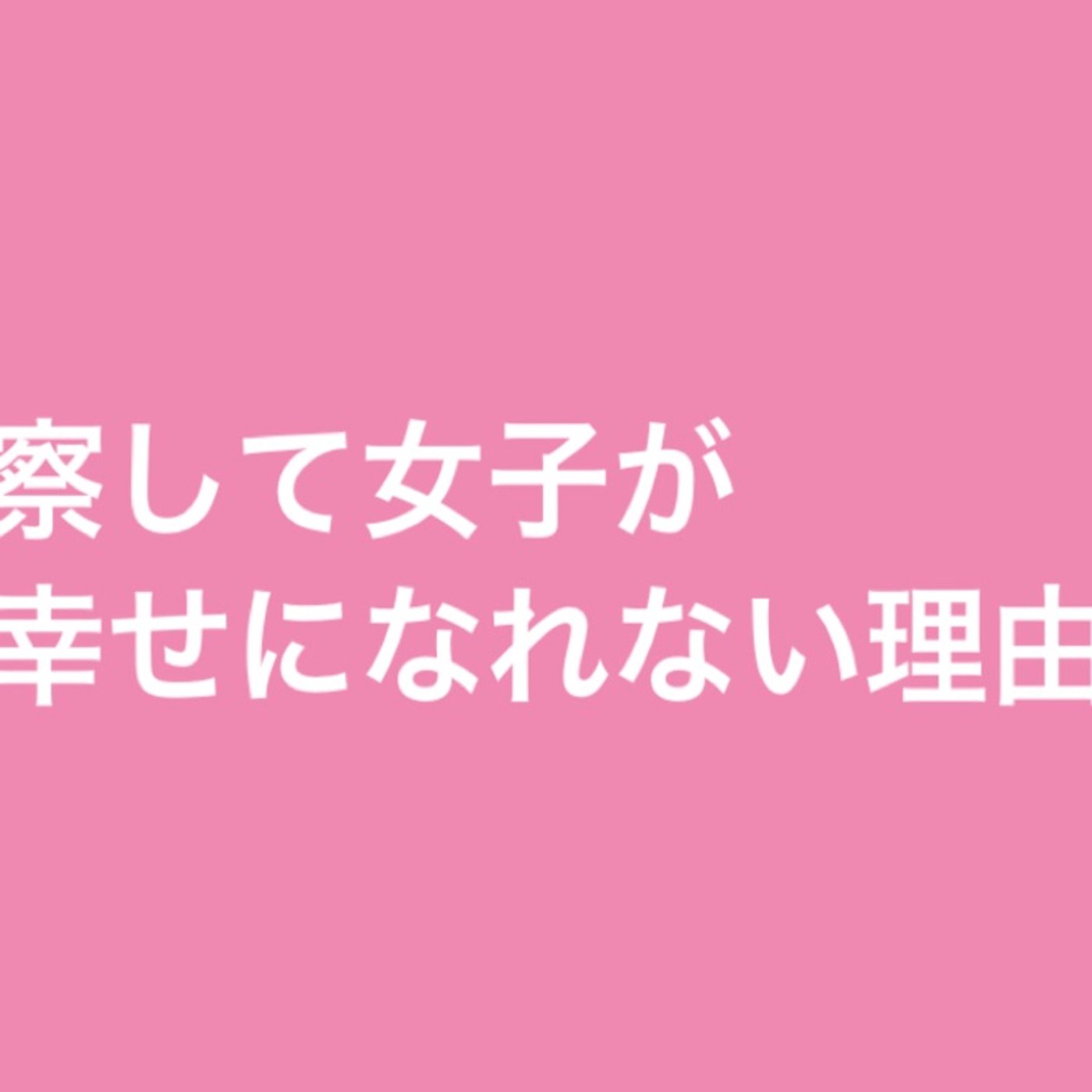 察して女子が幸せになれない理由 episode artwork