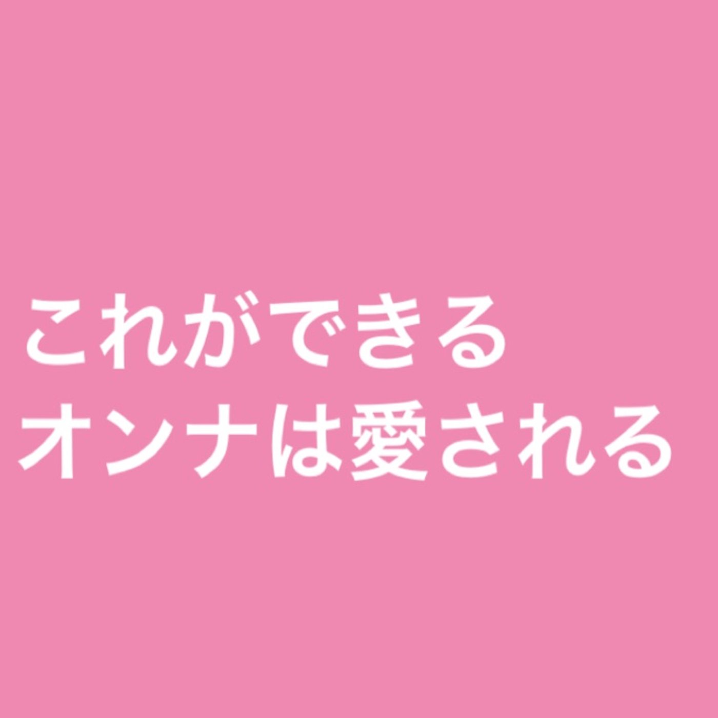 これができるオンナは愛される♡ episode artwork