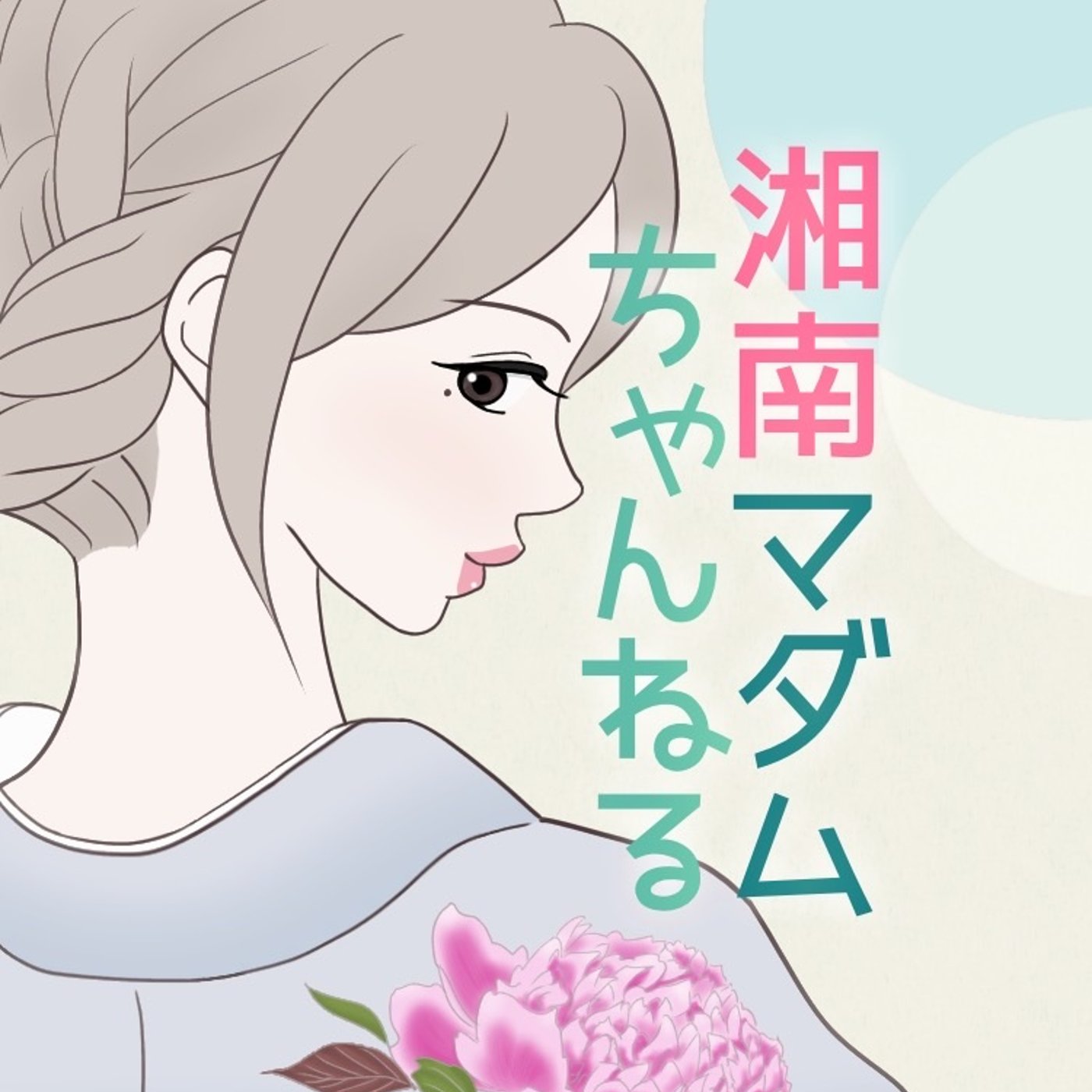 #241 サイクリングとお誕生日とおねだり男について episode artwork