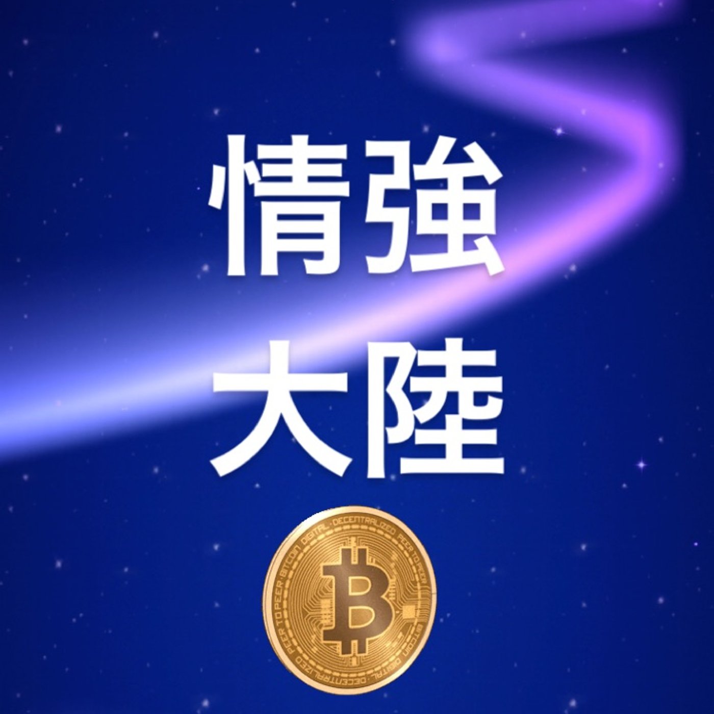 情強大陸　LIVE  15分 episode artwork