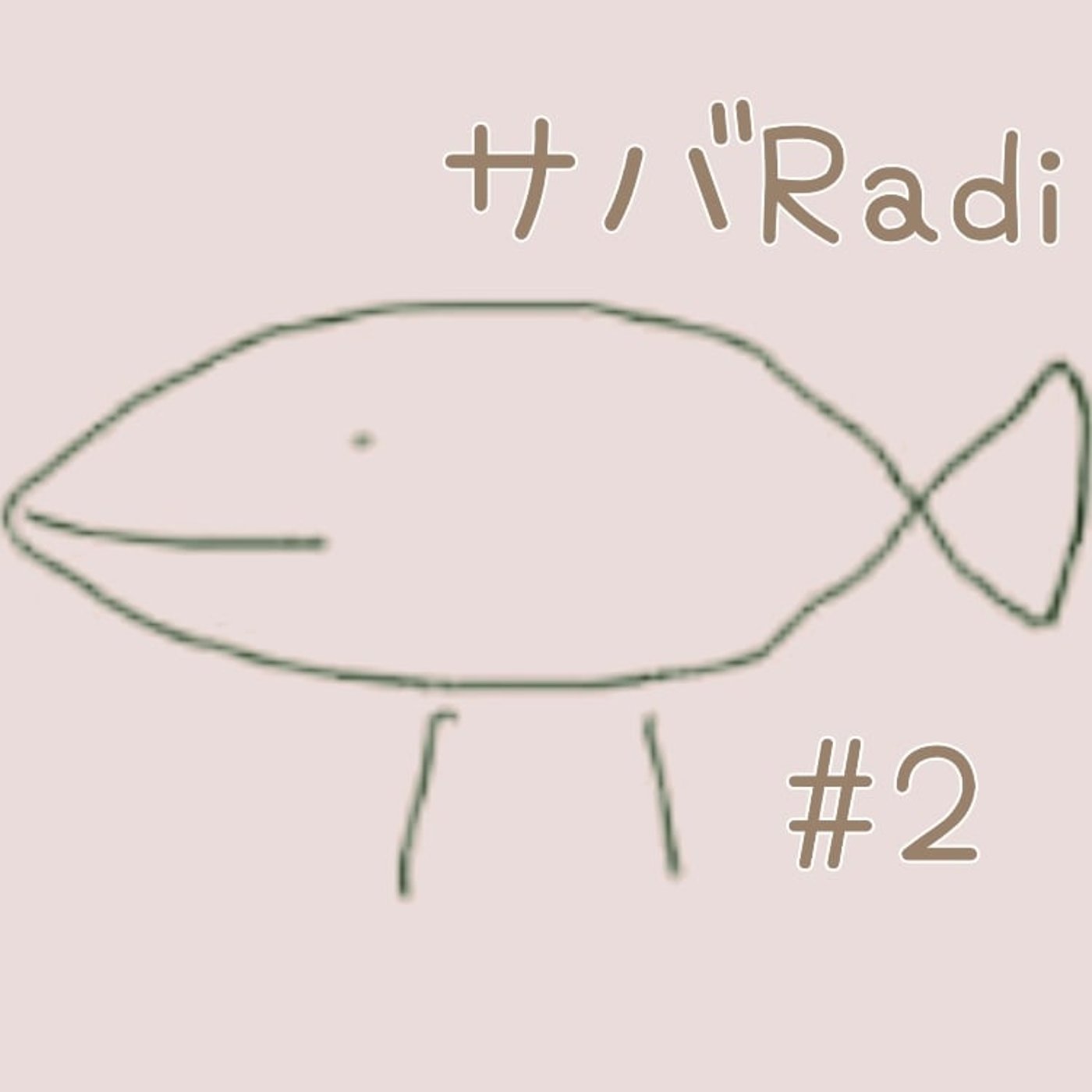 🦈2.コロッケのソースが見えない件について episode artwork