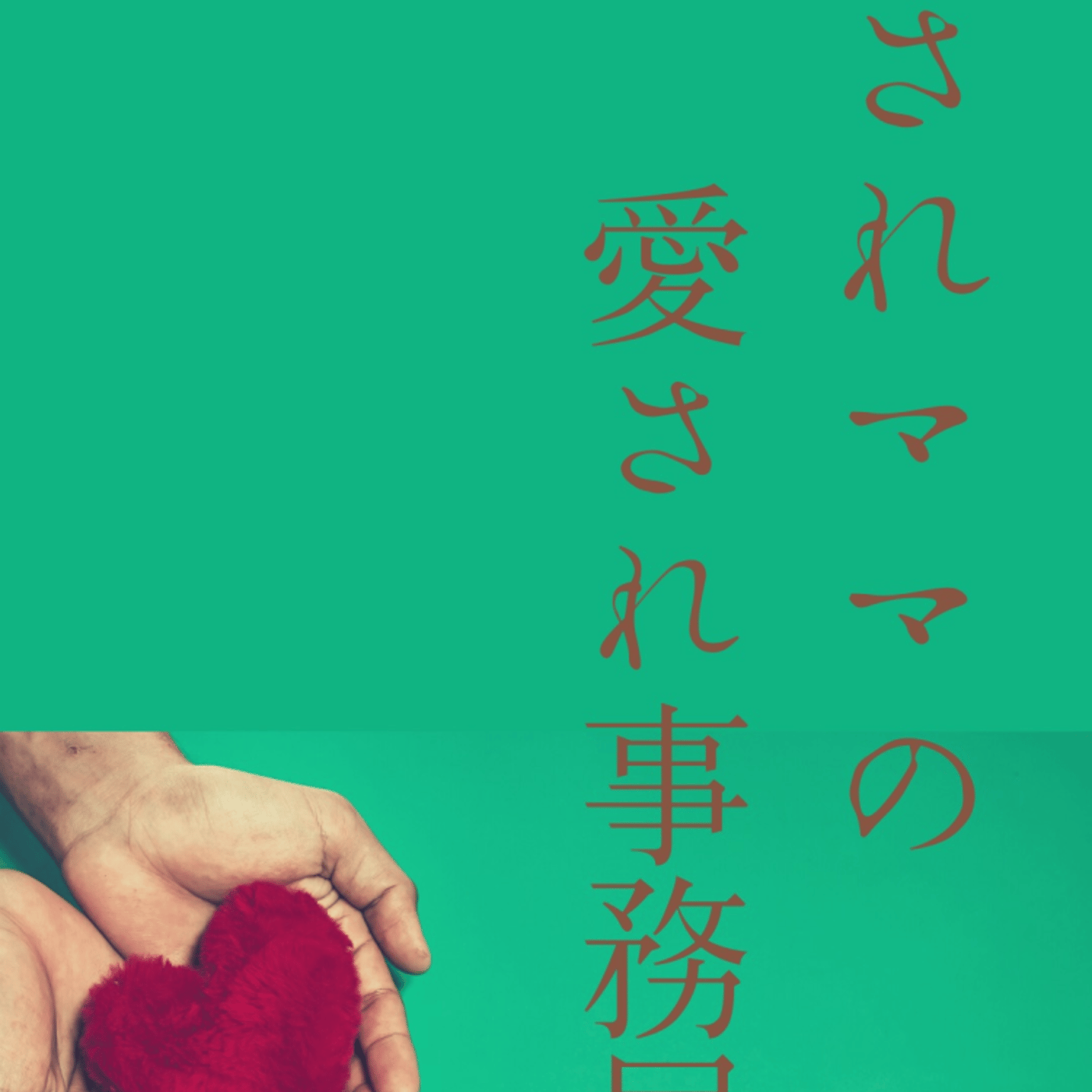 事務局ってどんなことするの？ フリーランス3年目 episode artwork