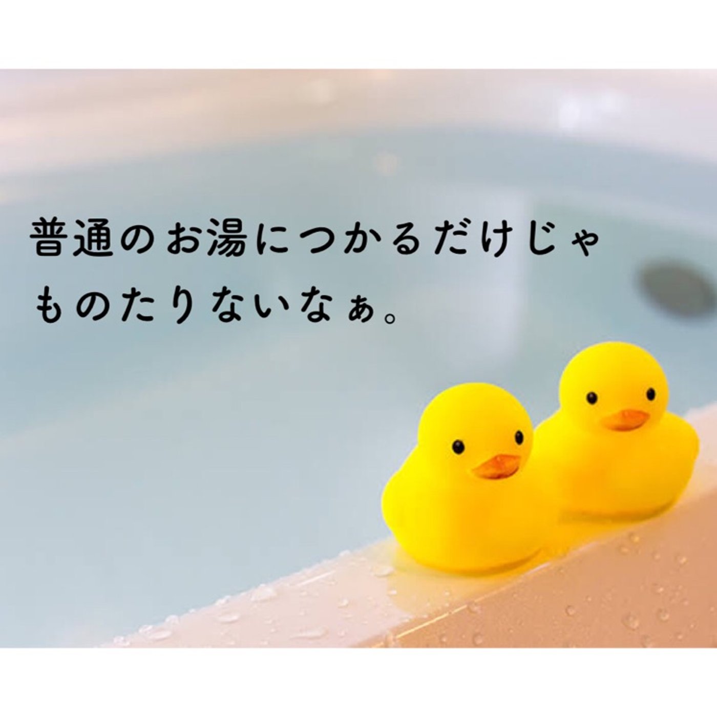 普通のお湯につかるだけでは物足りない感じ？！ episode artwork