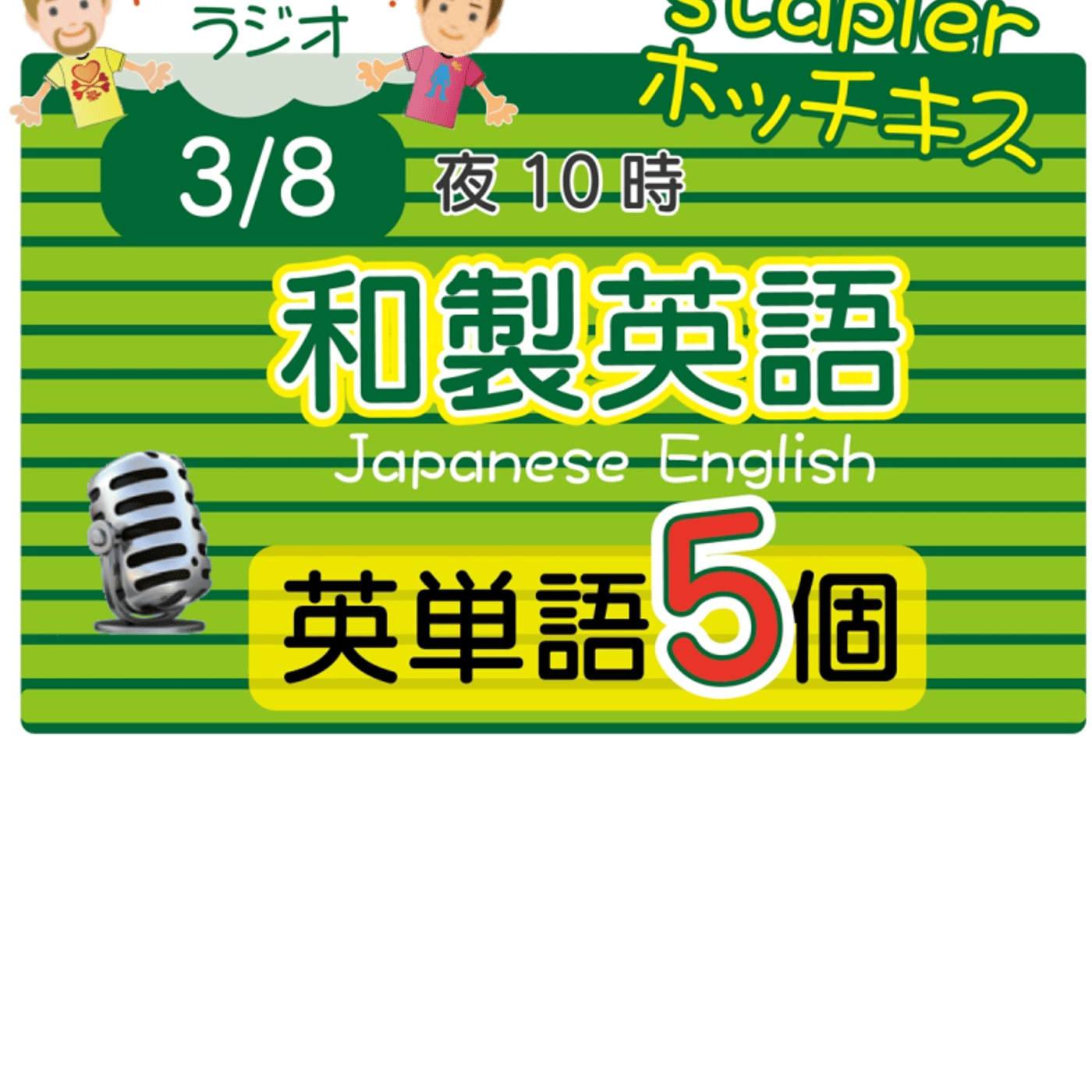 【和製英語８】😊5単語ずつしっかり★アメリカ人＆日本人★の元気単ラジオで英会話！ episode artwork