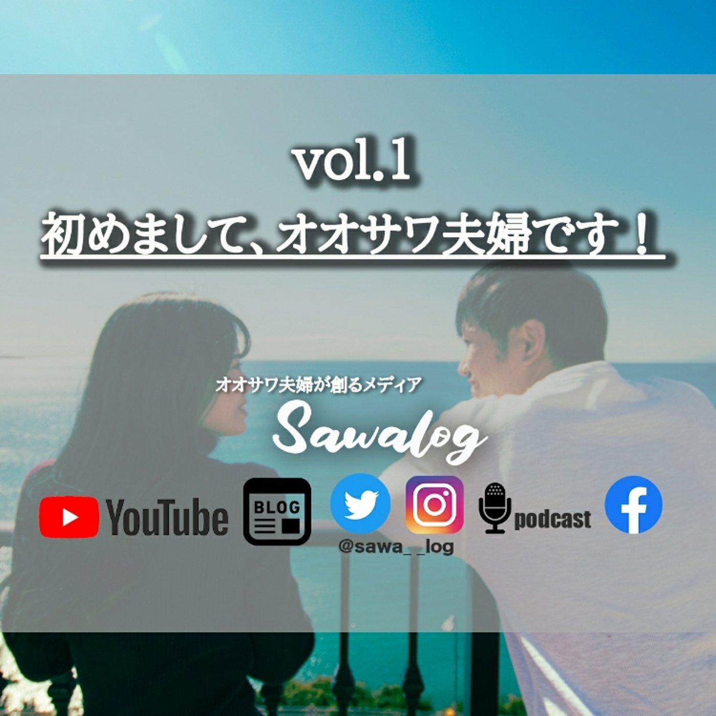 vol.1　初めまして、オオサワ夫婦です！ episode artwork
