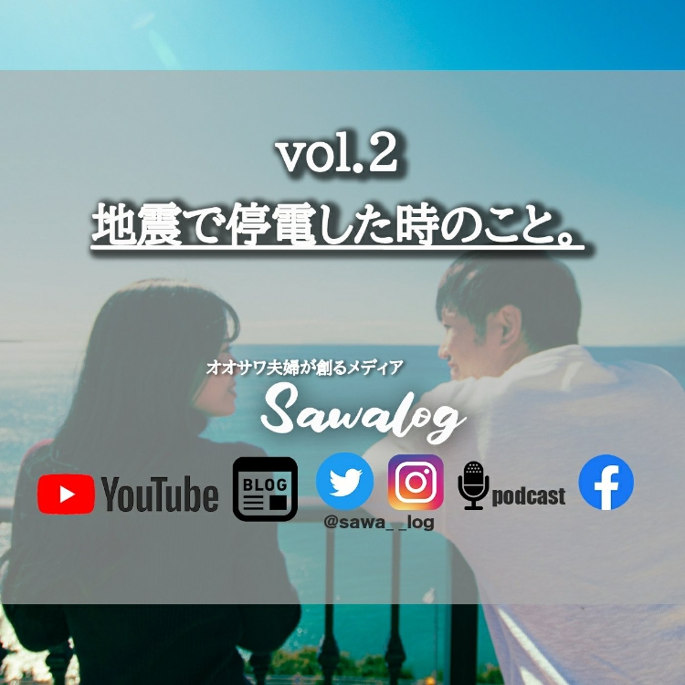vol.2　地震で停電した時のこと。 episode artwork