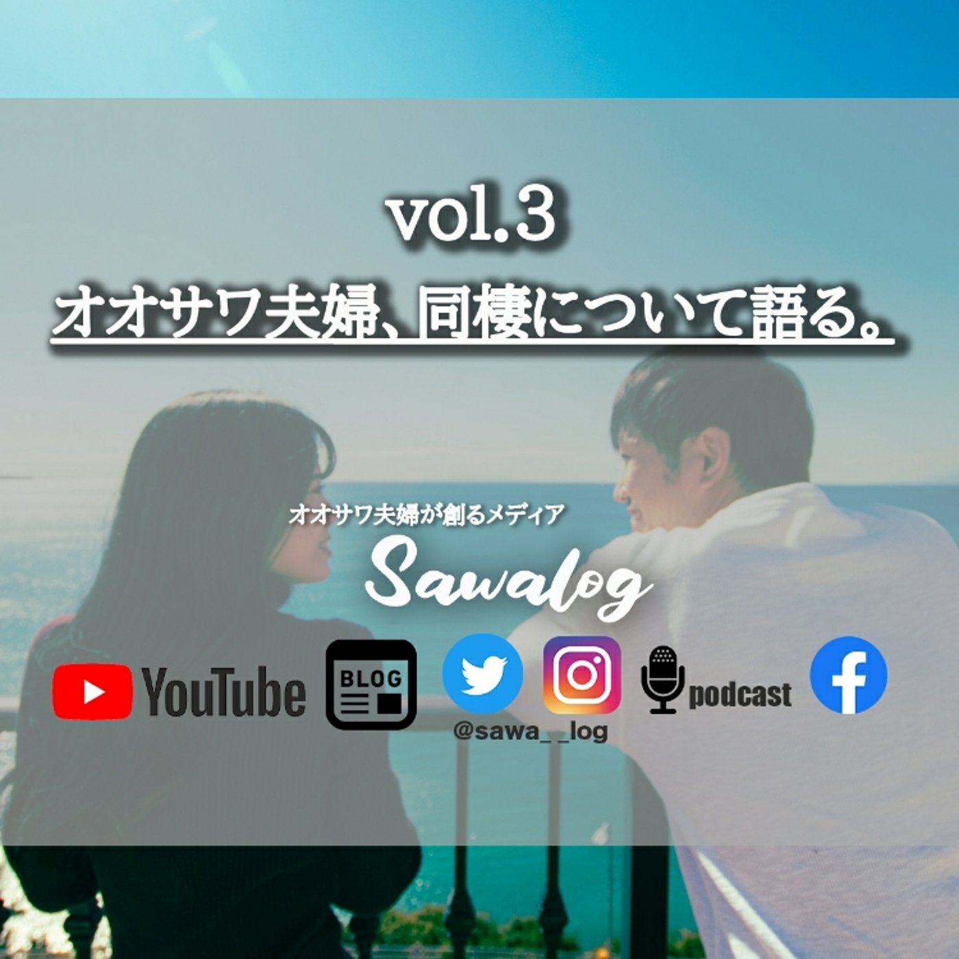 vol.3　オオサワ夫婦、同棲について語る。 episode artwork
