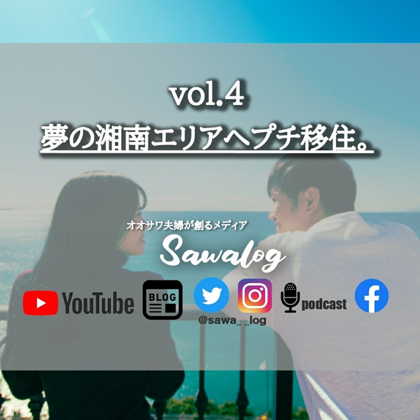 vol.4　夢の湘南エリアへプチ移住。 episode artwork