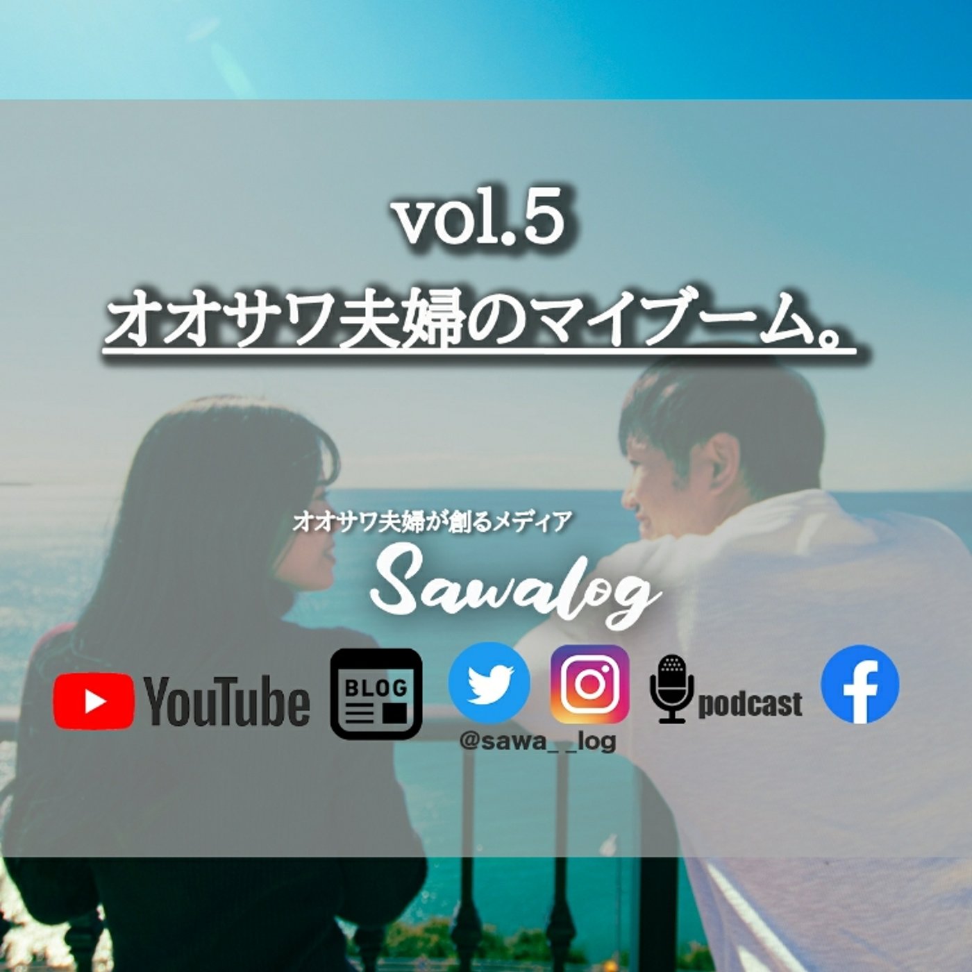 vol.5　オオサワ夫婦のマイブーム。 episode artwork