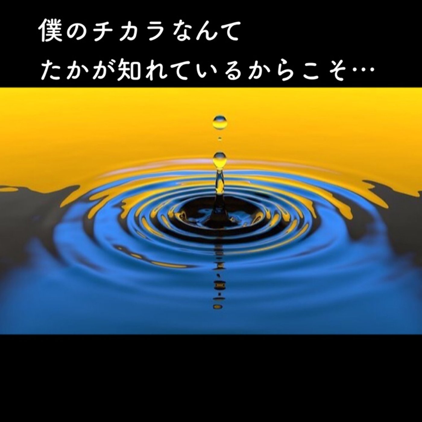 たかが知れている僕のチカラ。だからこそ… episode artwork