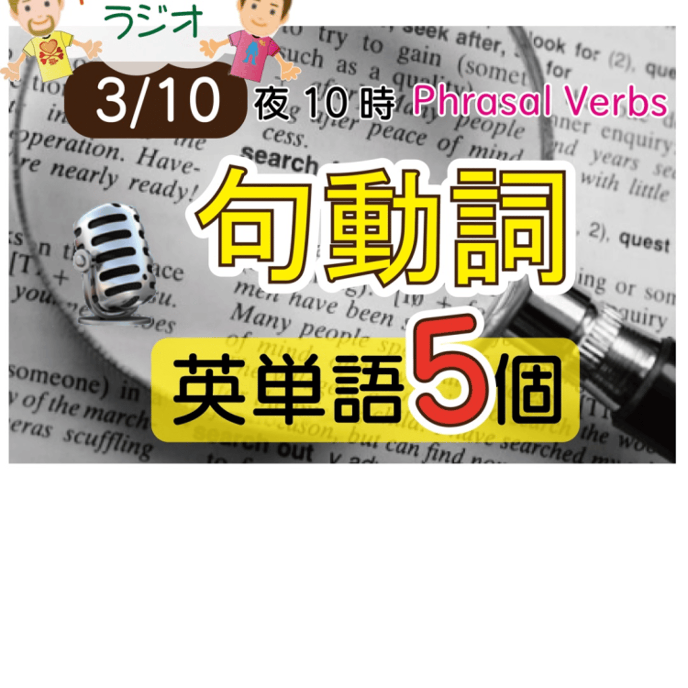 【句動詞８】😊5単語ずつしっかり★アメリカ人＆日本人★の元気単ラジオで英会話！ episode artwork