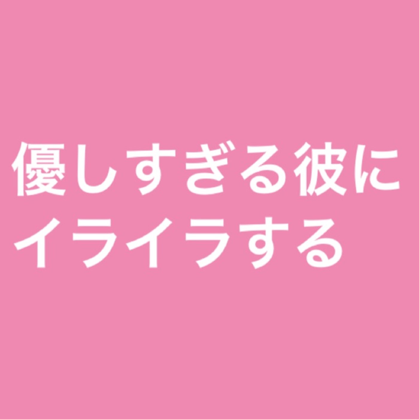 優しすぎる彼にイライラする episode artwork