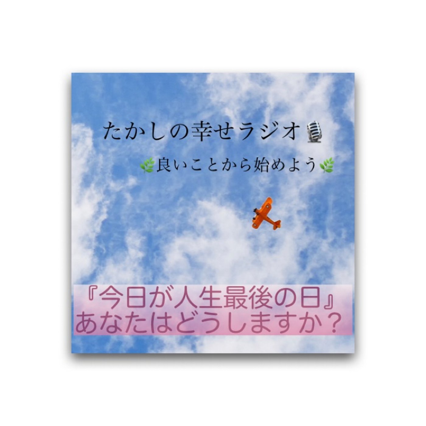 人生最後の日、あなたはどうしますか？ episode artwork