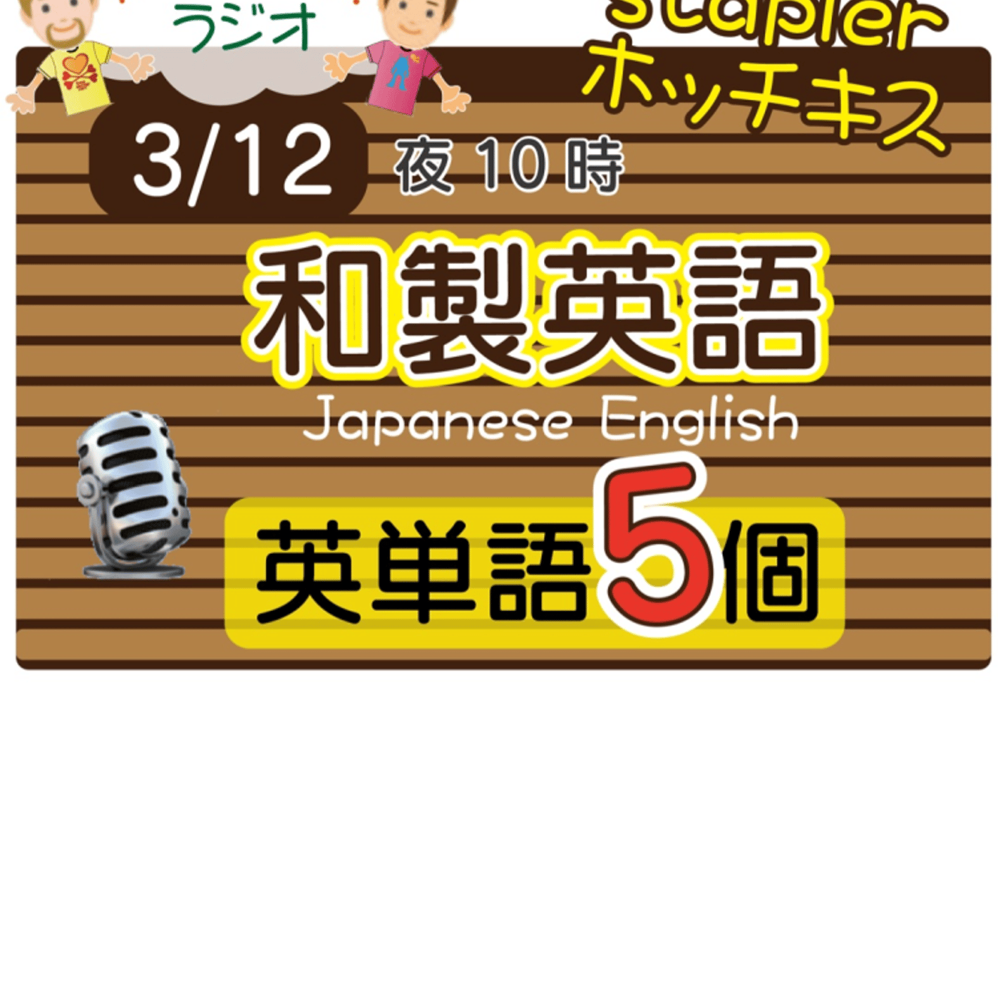 【和製英語９】😊5単語ずつしっかり★アメリカ人＆日本人★の元気単ラジオで英会話！ episode artwork