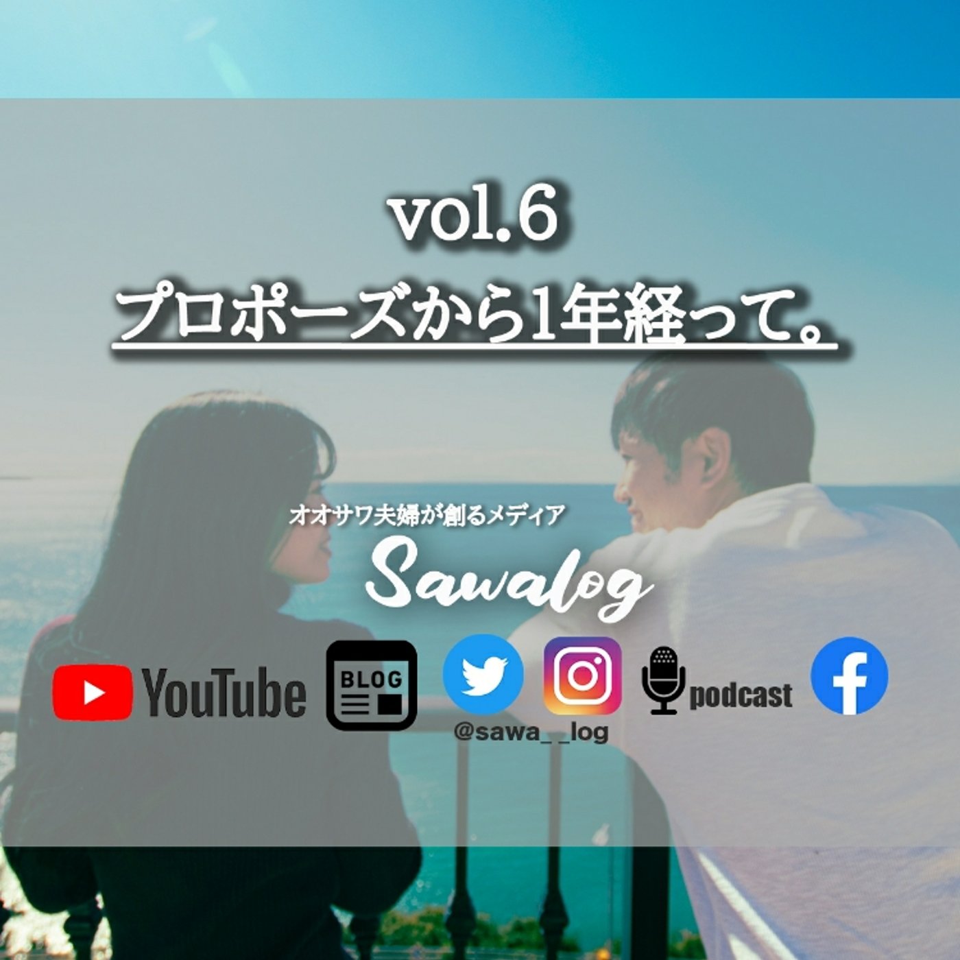 vol.6　プロポーズから１年経って。 episode artwork