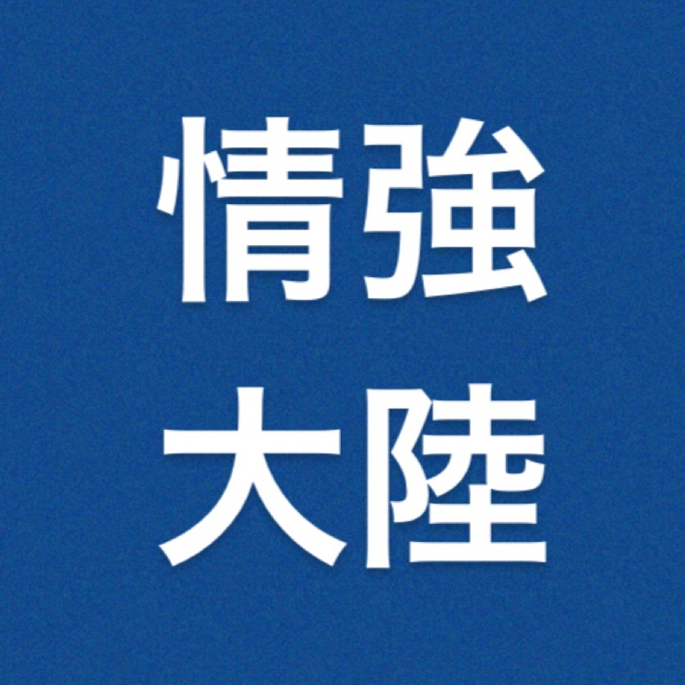 仮想通貨　『NFTバブルが止まらない』 episode artwork