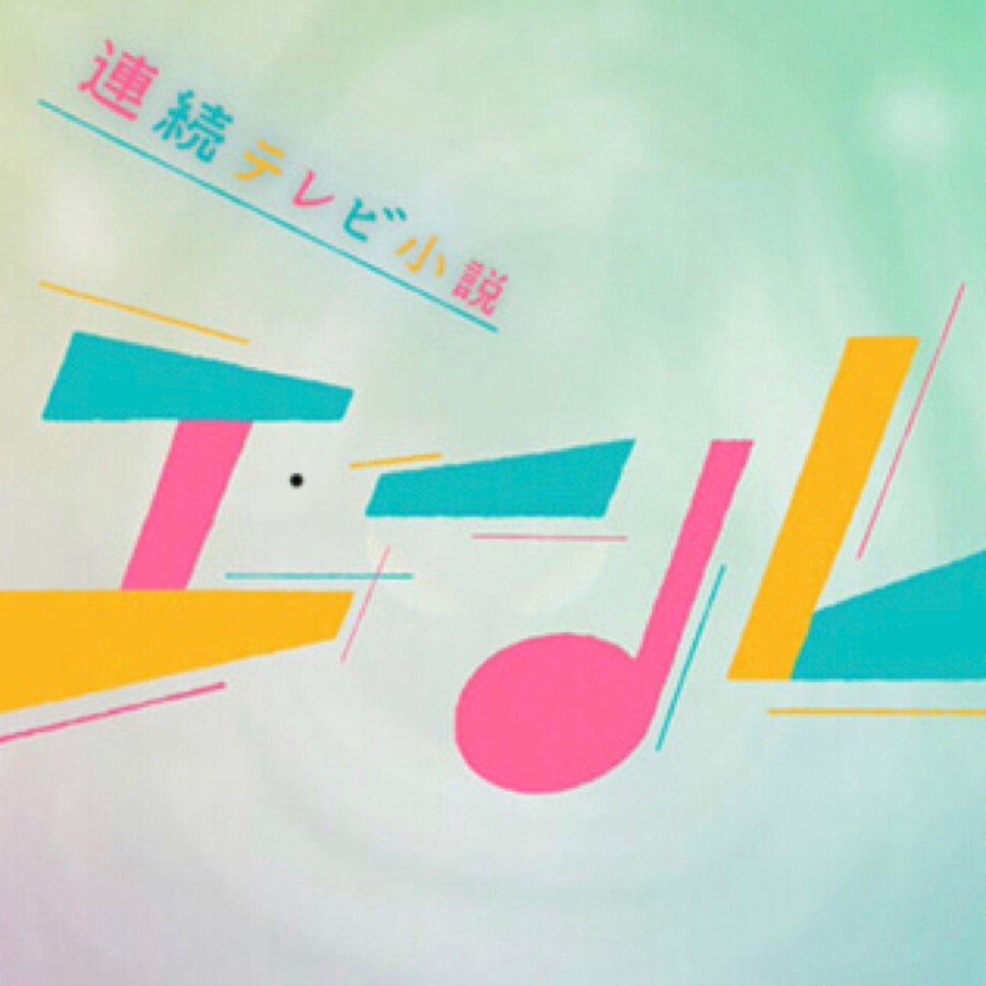 #54【TIMEドカン】GReeeeN【星影のエール】歌ってみた episode artwork