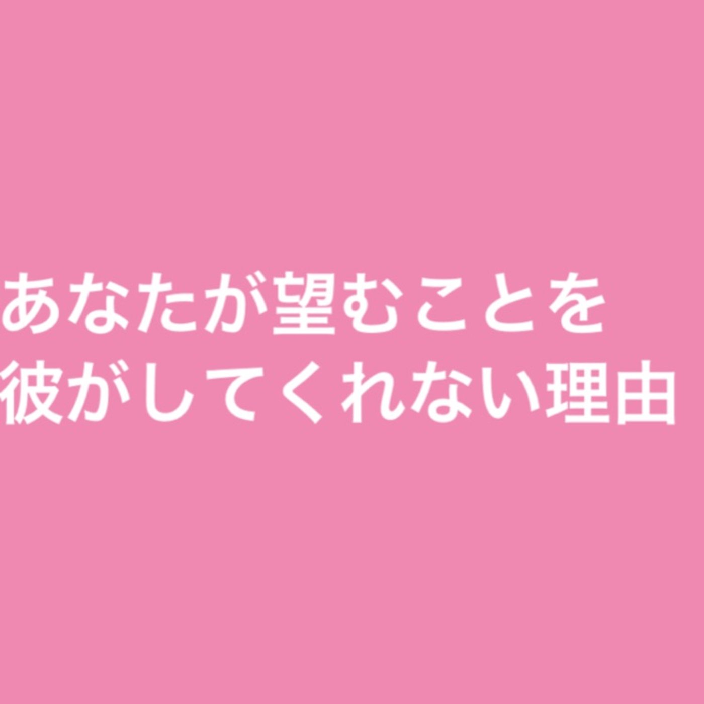 あなたが望んでいることを彼がしてくれない理由 episode artwork