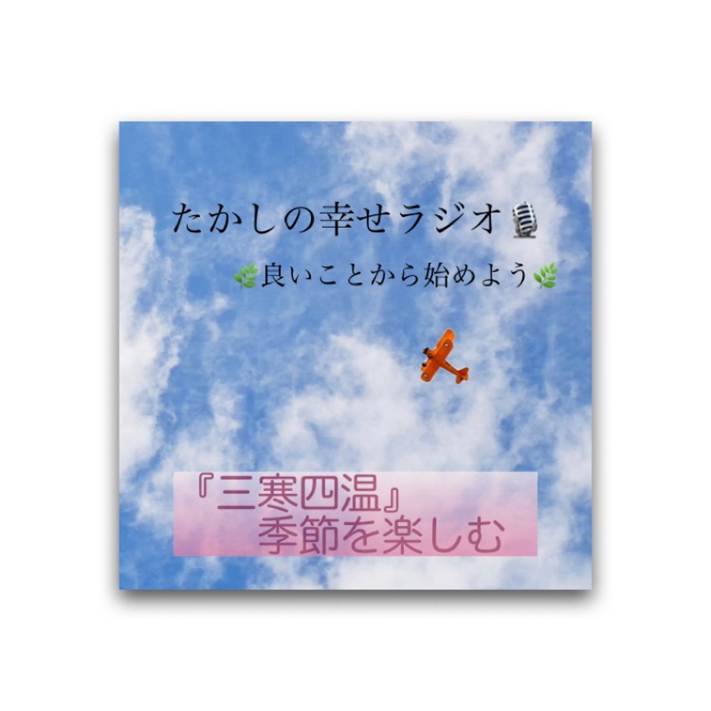 『三寒四温』〜季節を楽しむ〜 episode artwork