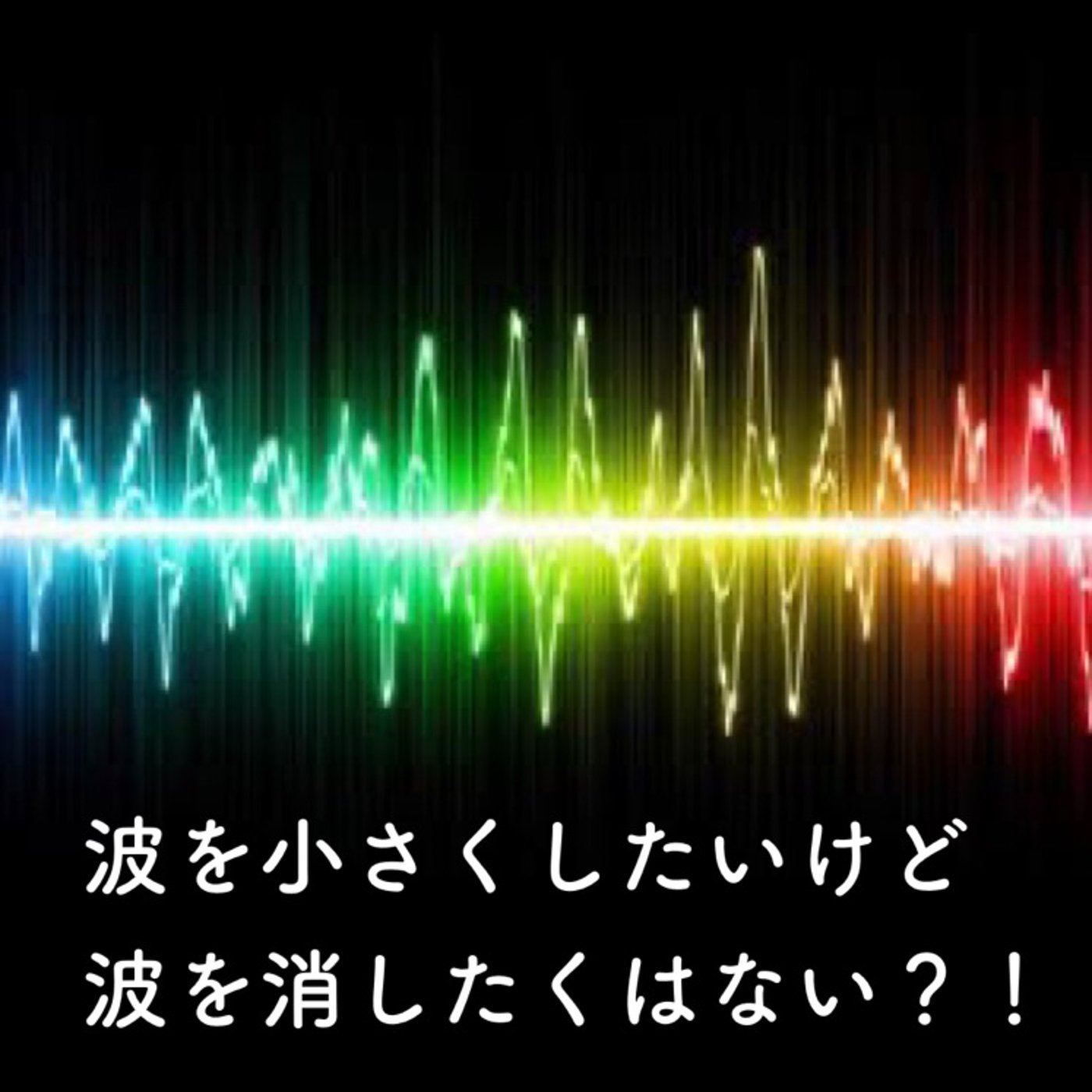 感情の波を小さくしたいと思うはんめん… episode artwork