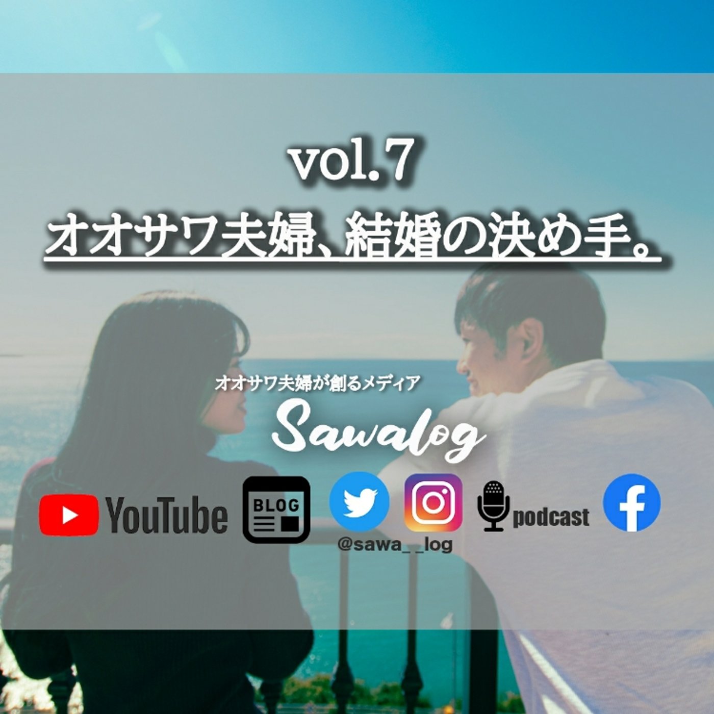 vol.7　オオサワ夫婦、結婚の決め手。 episode artwork