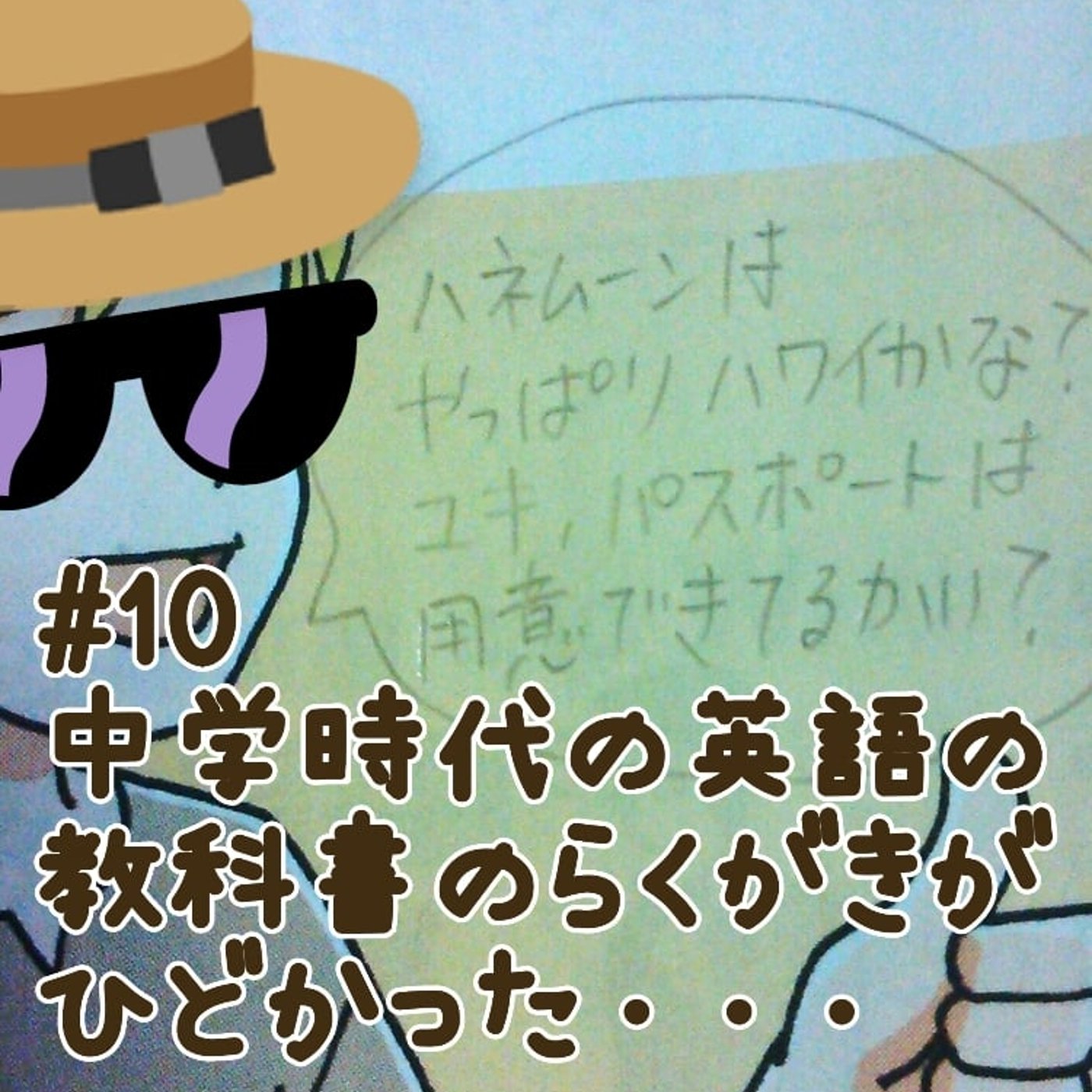 🦈10.中学時代の英語の教科書のらくがきがひどかった episode artwork